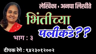 भिंतीच्या पलीकडे| भाग- ३| अनघा लिखिते| anagha likhite| deepak rege kathakathan |