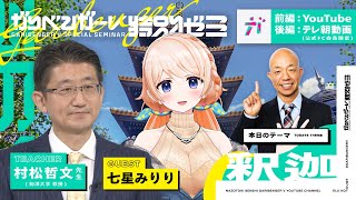 無料オープンキャンパス「七星みりりと学ぶ釈迦」 講師：村松哲文先生 【2022/12/8】