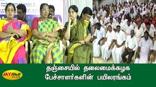 தஞ்சையில் தலைமைக்கழக பேச்சாளர்களின் பயிலரங்கம் | Thanjavur | AMMK