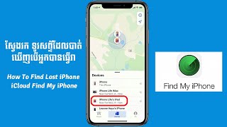 របៀបប្រើប្រាស់ iCloud Find My iPhone សម្រាប់ស្វែងរកទូរស័ព្ទ iPhone ដែលបានបាត់  | Find Lost iPhone