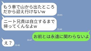 【LINE】ニート兄を追い出し山奥に置き去りにした弟「甘えるなニート！自立しろや！」→勝手にニート扱いする弟が兄の真実を知った時の反応がw【スカッとする話】