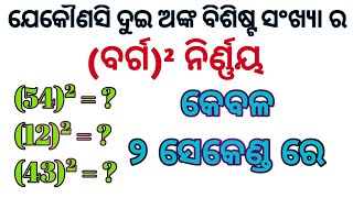 ଦୁଇ ଅଙ୍କ ବିଶିଷ୍ଟ ସଂଖ୍ୟାର ବର୍ଗ ନିର୍ଣ୍ଣୟ 🔥, Square of any two digit number trick // #mathtricks #maths