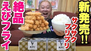 【大食い】ケンタッキー新商品のえびフライが美味すぎて爆食！【飯テロ】