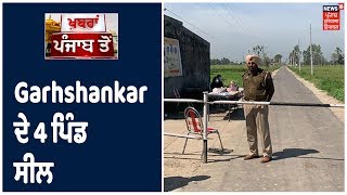 Garhshankar ਦੇ 4 ਪਿੰਡ ਪਿੰਡ ਬਸਿਆਲਾ, ਪੋਸੀ, ਐਮਾ ਜੱਟਾ, ਬਿੰਜੋ ਕੀਤੇ ਸੀਲ, ਲੋਕਾਂ ਦੀ ਹੋ ਰਹੀ ਜਾਂਚ