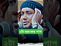 দুইটা ভয়ংকর পাপ আবু ত্বহা মোহাম্মদ আদনান ইসলামিক_ভিডিও islamicstatus