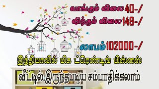 இந்தியாவில் மிக ட்ரெண்டிங் பிஸ்னஸ் Business ideas, Small business, Online business ideas in tamil