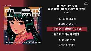 015B - 어디선가 나의 노랠 듣고 있을 너에게 (Feat. 이태권) [ 가사/Lyrics ]