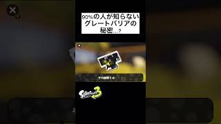 意外と知らない!?覚えれば役に立つグレートバリアの隠れ仕様!!#shorts #スプラトゥーン3