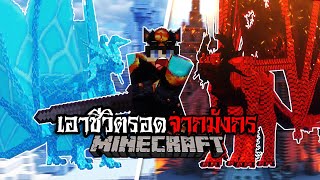 มายคราฟ - เมื่อผมต้องเอาชีวิตรอดจากมังกรสุดโหด🔥🐉 Minecraft