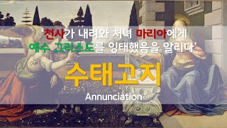 처음으로 예수 그리스도의 존재감을 알린 사건 :: 수태고지 :: Annunciation