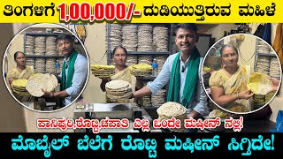 ತಿಂಗಳಿಗೆ 1,00,000/- ದುಡಿದು ಹೆಣ್ಣುಮಕ್ಕಳ ಆದರ್ಶವನ್ನು ಎತ್ತಿಹಿಡಿದ ಮಹಿಳೆ | Roti machine #roti #panipuri