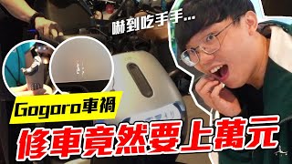 【維特】Gogoro車禍荷包大失血，修車報價竟要上萬元!?｜同居日記