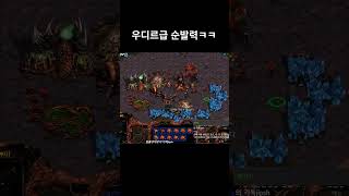 스타 저그 20만판 고인물의 반응속도 #shorts