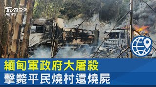 【美聯社精選2021大事】緬甸軍政府大屠殺 擊斃平民燒村還燒屍｜TVBS新聞