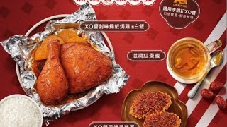 試食KFC最新的xo醬鍚紙焗雞