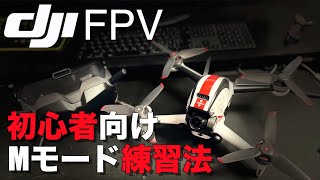 【初心者向け】DJIのドローン FPVをMモードで安全に飛ばすやり方