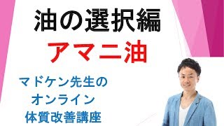 【油の選択】亜麻仁油、えごま油編【大阪～オンラインパーソナル指導】