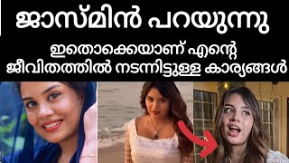 ജാസ്മിൻ പറയുന്നു.. ഇതൊക്കെയാണ് എന്റെ ജീവിതത്തിൽ നടന്നിട്ടുള്ള കാര്യങ്ങൾ..