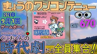 きょうのワンコンテニュー『ダウンタウンスペシャル くにおくんの時代劇だよ全員集合!』【DAY 670】