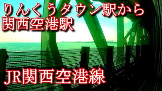 【車窓動画】JR関西空港線　りんくうタウン駅から関西空港駅へ　[Train window video]  Kansaikuko Line. To Kansai Airport Station.