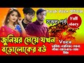 জুনিয়র মেয়ের যখন বড়োলোকের বউ | সকল_পর্ব |Romantic_Love_Story|New Love Story|Tamim&Noyonika&Mehenaz