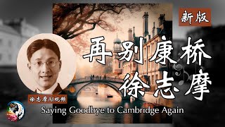 【徐志摩图片AI视频】新版 再别康桥 徐志摩 Saying Goodbye to Cambridge Again by Xu Zhi Mo [English lyrics]