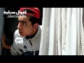 شكون ما صارتلوش و هو صغير هههههههههه