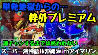 12/20【PAスーパー海物語IN沖縄5withアイマリン】単発地獄から枠外プレミアで逆転狙い