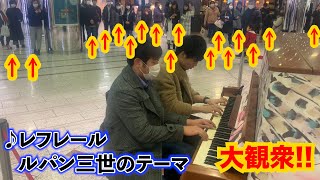 ストリートピアノでルパン三世のテーマを弾いてたら大観衆になってた！！！！【レフレール】