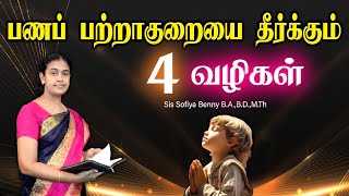 Tamil Christian Message 09.11.2024 || தமிழ் கிறிஸ்தவ தேவ செய்தி|| Deut 8:17,18||Sis Sofiya Benny