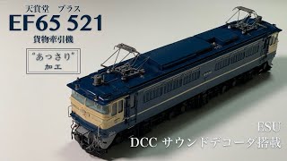 EF65 521号機　DCCサウンドデコーダ搭載　天賞堂　ブラス　RF #31　鉄道模型　HOゲージ