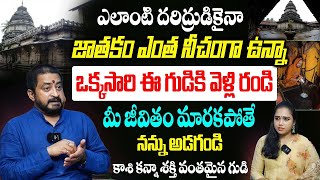 ఎంతటి దరిద్రుడైన ఒక్కసారి ఈ గుడికి వెళ్లి రమ్మనండి..వాడి జీవితం మారకపోతే అడగండి | Sudheer Sharma