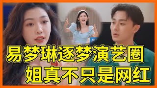 網紅也能當演員？易夢琳搭檔施柏宇演繹經典片段《粉紅女郎》【一拍即合的我們】