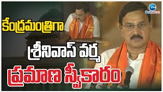 Srinivas Verma Taking Oath As Union Minister | కేంద్రమంత్రిగా శ్రీనివాస్ వర్మ ప్రమాణ స్వీకారం | ZEE