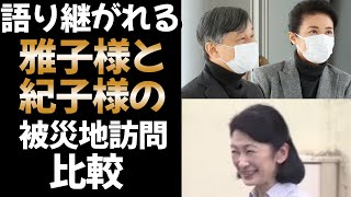 語り継がれる雅子様と紀子様の被災地訪問の比較#皇室 #皇族＃雅子様＃紀子様＃公務#被災地訪問＃能登半島