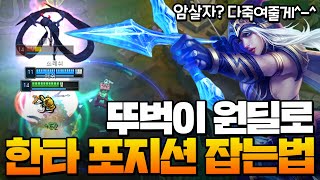 [땅우양] 암살자 많을때 뚜벅이 원딜의 바람직한 대처법 완벽하게 알려드립니다!! 【Ashe vs Tristana】【애쉬 강의】【전프로 원딜】【KR C1 AD】