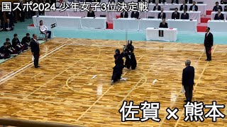 【国スポ2024】佐賀×熊本 少年女子3位決定戦 SAGA2024 ※中堅戦〜