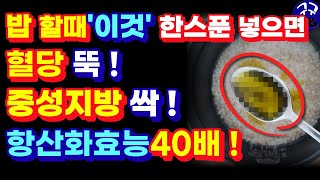 밥 할때 이건 무조건 넣으세요 ! 몸속 온갖 염증 암세포 없애주고 혈관 노폐물, 지방덩어리 사라지고 혈당 뚝 떨어집니다