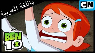 كارثة في حديقة الترفيه | بن 10 |  كرتون نتورك