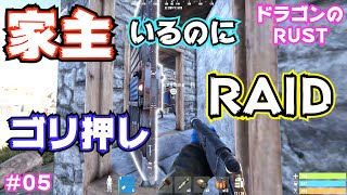 【RUST PS4】家主がいるのにゴリ押しレイド？？？【実況】【PS5】