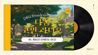 다꿈 고민 라디오 - 어느 평화로운 오후에 듣는 라디오 -