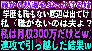 【スカッと傑作選】頭から熱湯をぶっかける姑「学歴も職もない底辺は出てけ」私（職がないのは夫よ？私は月収300万だけどw）速攻で引っ越した結果