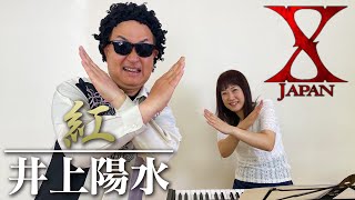 【紅／X JAPAN】クセがスゴい井上陽水のものまねで歌ってみた【神奈月】