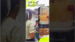 ప్రతి ఇంట్లో ఉపయోగపడేది! |Wonderchef Mixer \u0026 Grinder #shorts  #ytshorts #reels #ytviral  #trending