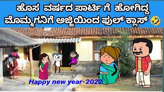 ಹೊಸ ವರ್ಷದ  ಪಾರ್ಟಿ ಅಂದ್ರೆ ನಮ್ಮ ಹಳ್ಳಿ ಜನರ ರಿಯಾಕ್ಷನ್ ನೋಡಿ ಹೇಗಿದೆ 🤣👌#cartoon #kannada #sira