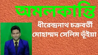 অমলকান্তি-ধীরেন্দ্রনাথ চক্রবর্তী । সেলিম ভূঁইয়া