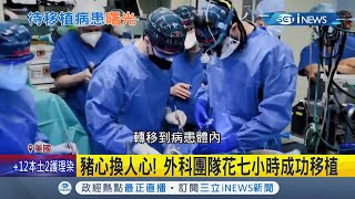 醫學史首見! 美國57歲男子接受\