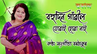 Bohudin Gaonloi Juai Hua Nai (বহুদিন গাঁৱলৈ যোৱাই হোৱা নাই) - Sangeeta Borthakur