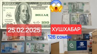 Курби асъор имруз 25.02.2025 TJS USD RUB Хушхабар Мухочиро.