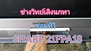 PS172 ซ่อมทีวี SHARP 21FPA18 เปิดไม่ติด